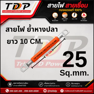 สายไฟTDP PREMIUM CABLE PCW ย้ำหางปลา ยาว 10 CM. ขนาด 25-35-50 สีดำ-แดง-ส้ม มีให้เลือก สินค้าพร้อมส่ง