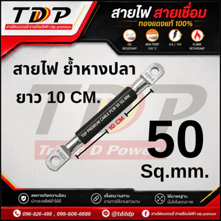 สายไฟTDP PREMIUM CABLE PCW ย้ำหางปลา ยาว 10 CM. ขนาด 25-35-50 สีดำ-แดง-ส้ม มีให้เลือก สินค้าพร้อมส่ง