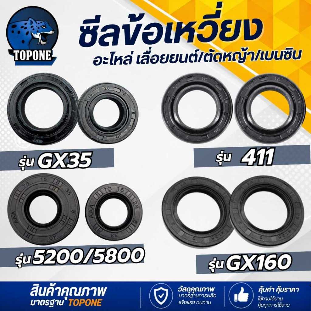 (2ชิ้น/ชุด) 1 คู่ ซีลข้อ เครื่องตัดหญ้า GX35/411/260 เลื่อยยนต์ 3800 5200 5800 MS180 GX160 หน้า -หลัง ใส่ได้ทุกยี่ห้อตรง