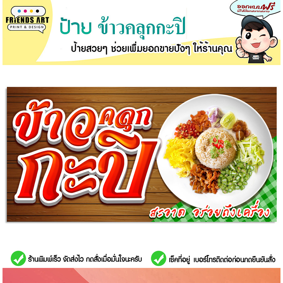 ป้ายไวนิล ป้ายข้าวคลุกกะปิ ข้าวคลุกกะปิ ข้าวกะปิ ป้ายสีสวย หนา 360 แกรมแข็งแรง!!! พับขอบ+เจาะตาไก่ พร้อมใช้งาน