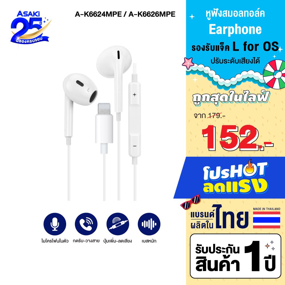 Asaki Earphone หูฟังสมอลทอร์ค หูฟังสาย L ไมค์ชัด เบสแน่น รุ่น A-K6624MPE / A-K6626MPE - ประกัน 1 ปี