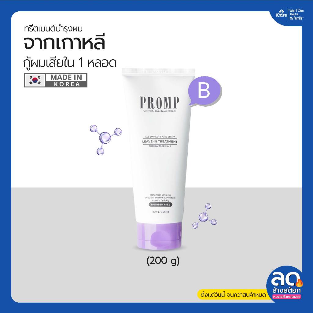 ลดล้างสต๊อก (EXP.09/0/7/2026) PROMP Leave-in Hair Repair Cream (200 ML) บำรุงลึกเพื่อฟื้นฟูผมเสียแบบไม่ต้องล้างออก