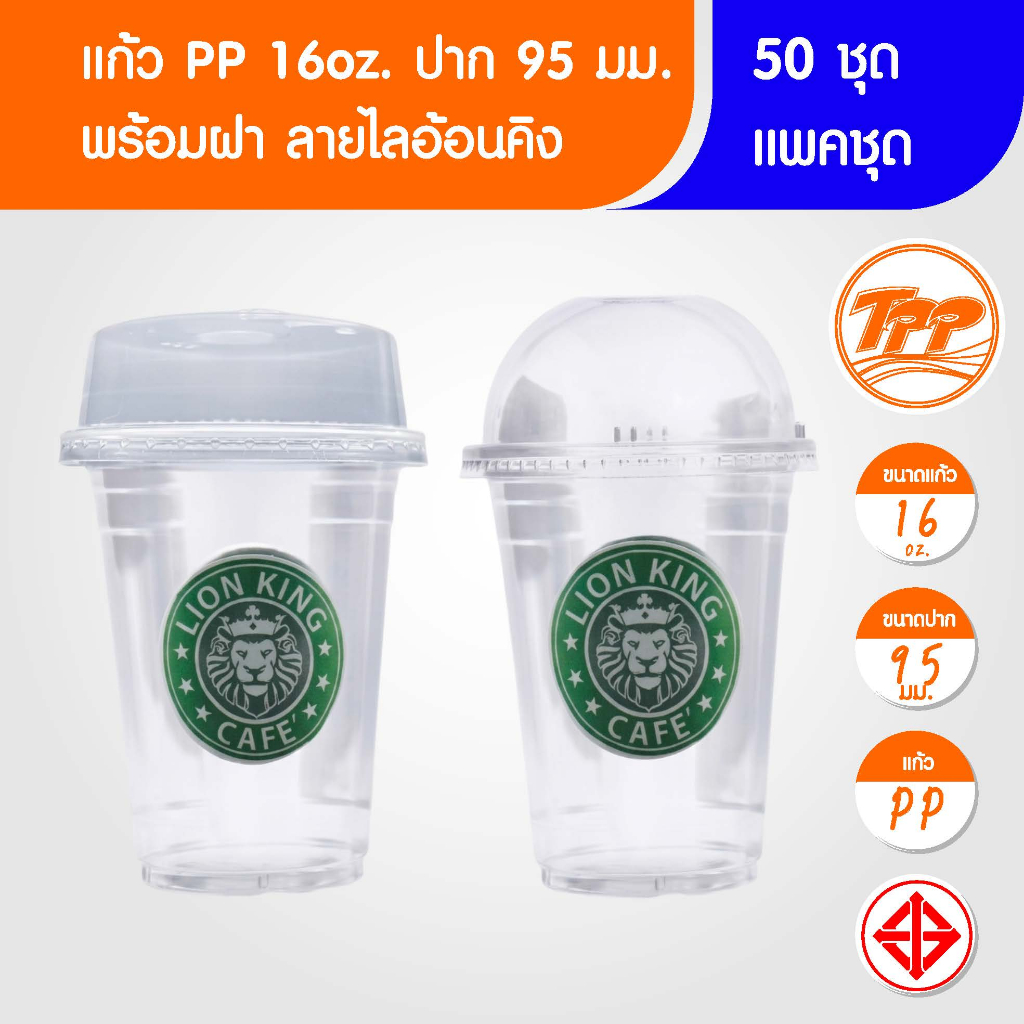TPP (แพ็กชุด) แก้ว+ฝา 16oz ปาก 95 พิมพ์ลาย 50 ชุด PP+ฝาโดม ฝาฮาฟ PET