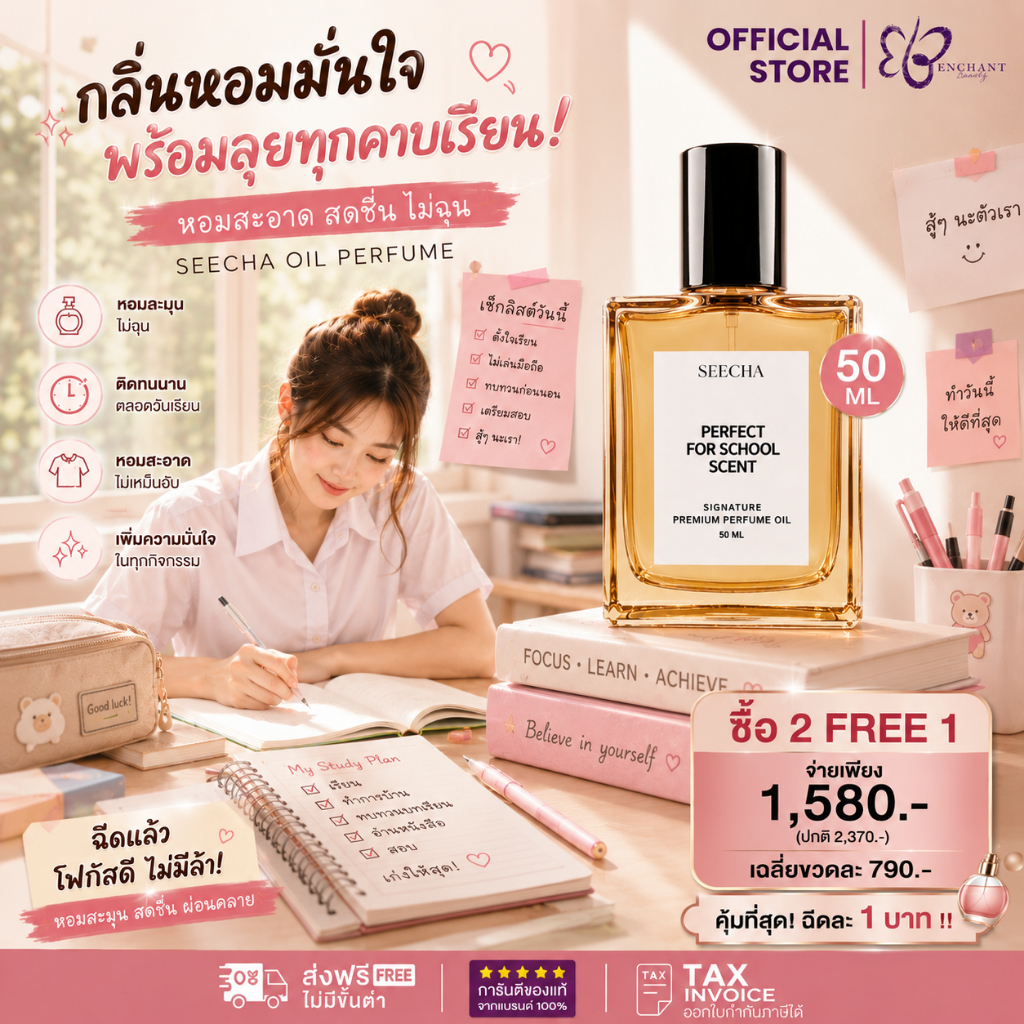 ✨รวมกลิ่นฉีดไปเรียน✨ น้ำหอมออยล์ สีชา Seecha Oil Perfume  50ml (ซื้อ2ฟรี1 กด3ชิ้น) ใช้ได้ 2-6 เดือน