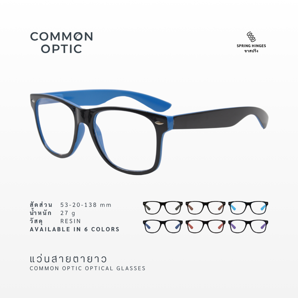 Common Optic แว่นตา แว่นสายตายาว 926 แว่นขาสปริง แว่นสายตา แว่นเวย์ฟาเรอร์ แว่นอ่านหนังสือ สินค้าพร้อมส่ง
