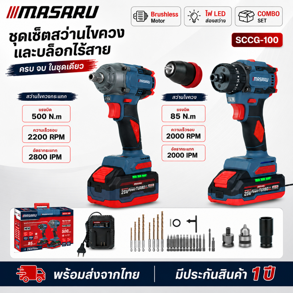 COMBO SET MASARU สว่านไขควงกระแทกไร้สาย บล็อคไร้สาย SCCG-100 บล็อค สว่านไร้สาย บล็อกไฟฟ้า