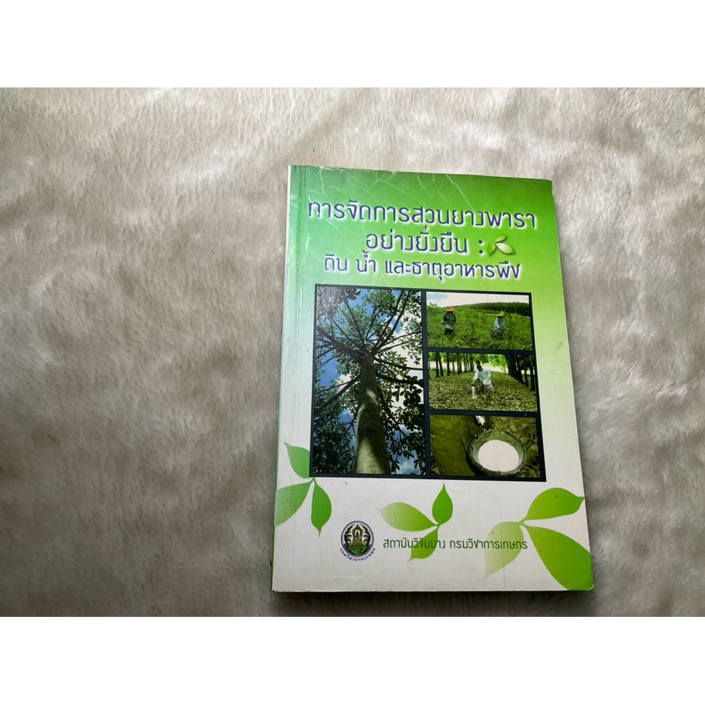 หนังสือมือสอง การจัดการสวนยางพาราอย่างยั่งยืน