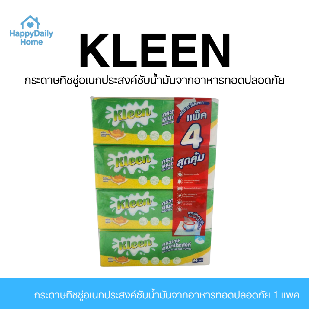 [1 แพค / 4 ห่อ] KLEEN กระดาษทิชชู่อเนกประสงค์ซับน้ำมันจากอาหารทอดปลอดภัย