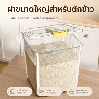 ถังเก็บข้าวสาร กล่องเก็บอาหารแห้ง ฝาปิดสนิท กันชื้น กันแมลง Rice Container