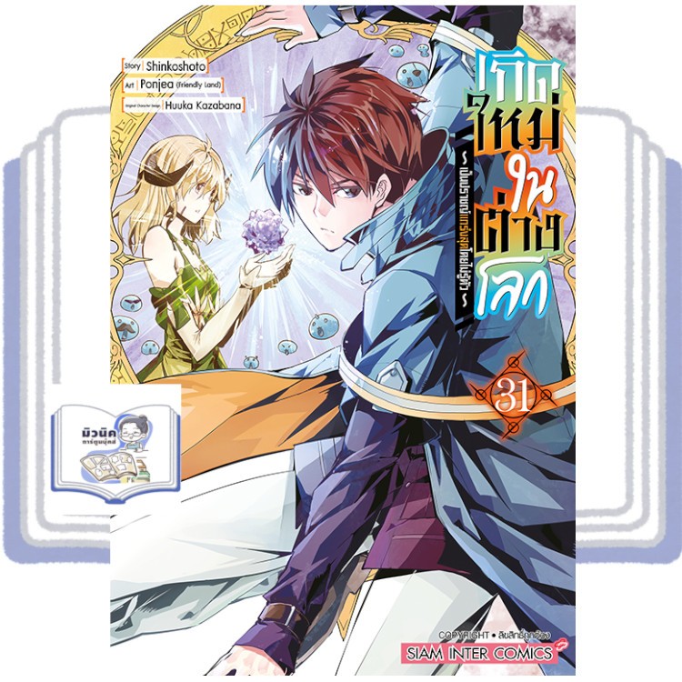 (🔥พร้อมส่ง🔥) เกิดใหม่ในต่างโลกเป็นปราชญ์แกร่งสุด เล่ม 01-31 (SIC)