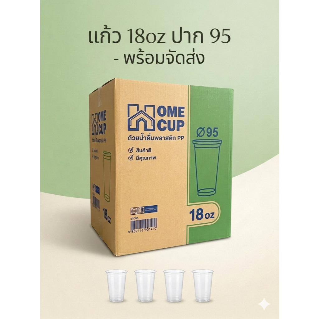 แก้ว 18oz HomeCup ปาก95 (HC-18) ห่อละ50ใบ ลังละ20ห่อ(1000ใบ)
