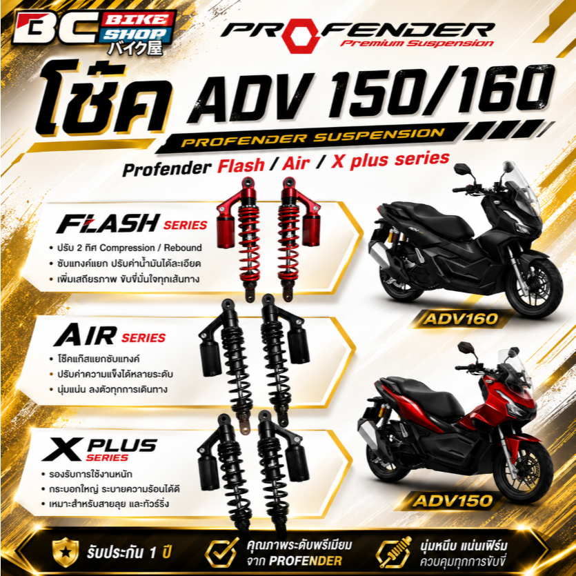 โช๊ค ADV 150/160 Profender Flash / Air / X plus series