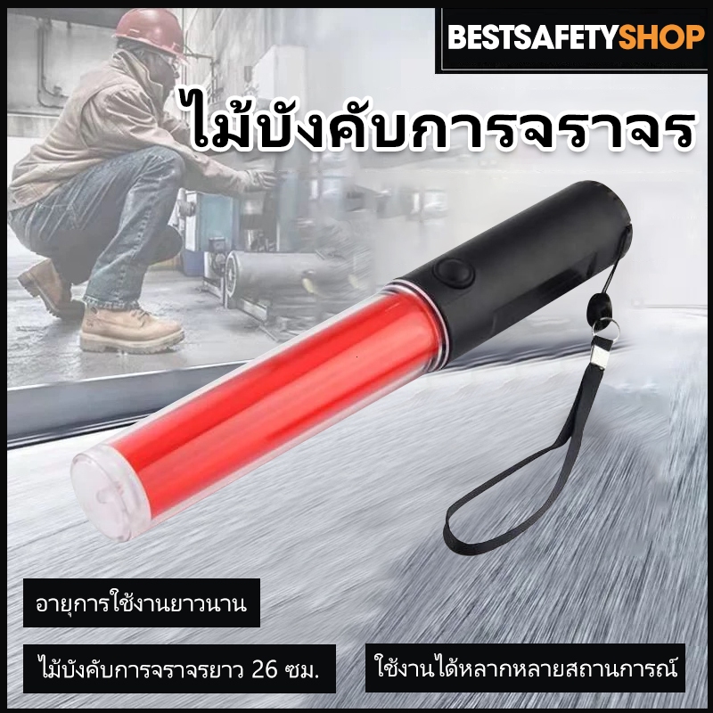 ZHB-D  แท่งกระบองไฟจราจร Traffic baton ，กระบองไฟโบกฉุกเฉิน กระบองไฟจราจร  26 ซม.LED กระบองไฟจราจรสำหรับกลางแจ้ง
