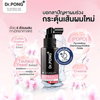 [กด 2 ฟรีของแถม] เซรั่มลดผมร่วง Dr.PONG TSUTSUJI HAIR REJUVENATING SERUM - anti-hairloss serum เซรั่มบำรุงผม ลดผมร่วง