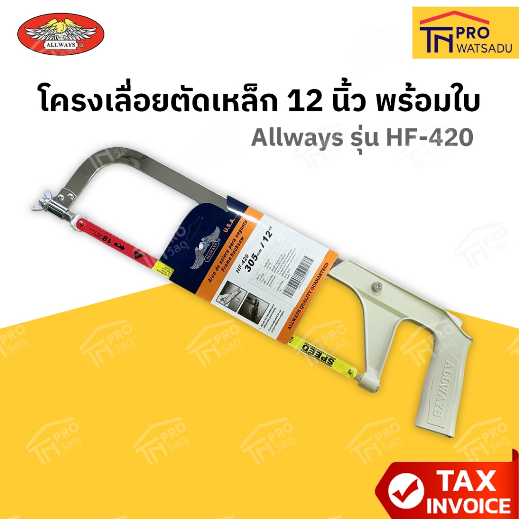 ALLWAYS โครงเลื่อย ตัดเหล็ก พร้อมใบเลื่อย 12 นิ้ว รุ่น HF-420