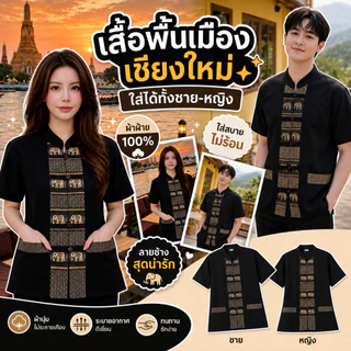 เสื้อคู่ลายช้างผ่าหน้า 7 สี 7 แบบ สวยสไตล์เหนือ