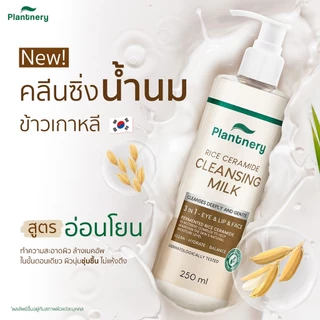 Plantnery Rice Ceramide Cleansing Milk 250ml คลีนซิ่งมิลค์ เซราไมด์นมข้าวเกาหลีล้างหน้า ถนอมผิว ไม่ต้องใช้สำลี