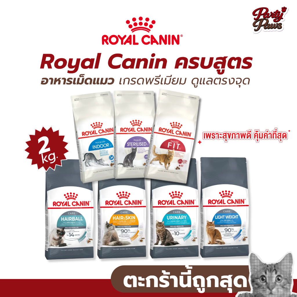 [2kg.] Royal Canin ครบสูตร อาหารเม็ดแมว เกรดพรีเมียม ดูแลตรงจุด