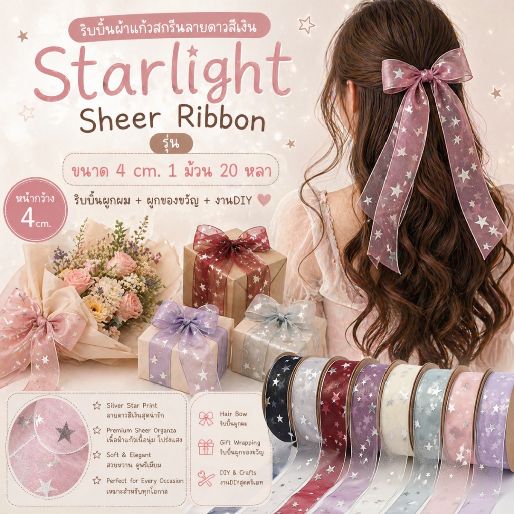 ริบบิ้นผ้าแก้วสกรีนลายดาวสีเงิน รุ่น Starlight Sheer Ribbon Collection ขนาด 4 cm. ผูกของขวัญ ผูกผม [RB0020]