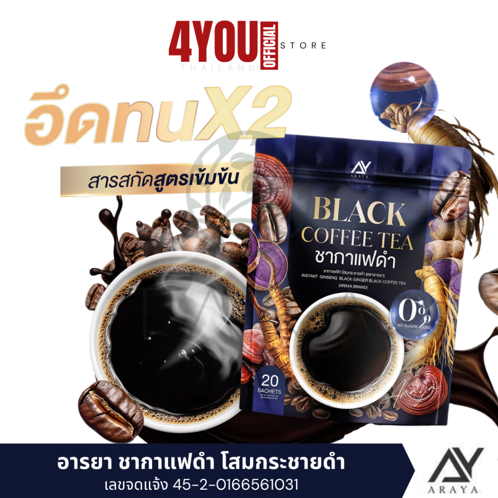 โปร 1 แถม 2 Araya Black Coffee Tea อารยา ชากาแฟ โสมกระชายดำ กาแฟดำ สำหรับคุณผู้ชาย แข็งแรง ทนนาน