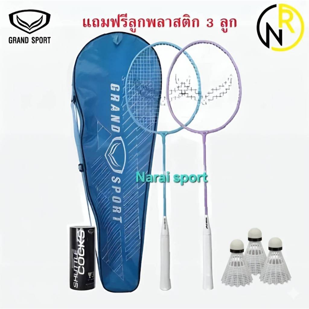***ได้2ไม้พร้อมกระเป๋า***  ไม้แบดมินตัน ม้แบด Grand sport แพ็คคู่