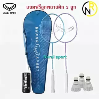 ***ได้2ไม้พร้อมกระเป๋า*** ไม้แบดมินตัน ม้แบด Grand sport แพ็คคู่