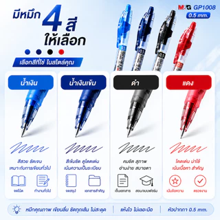 ปากกาเจล M&G แบบกด รุ่น GP1008 ขนาดเส้น 0.5 mm และไส้ปากกา G5 มีหมึกให้เลือก 4 สี สินค้าคุณภาพราคาไม่แพง