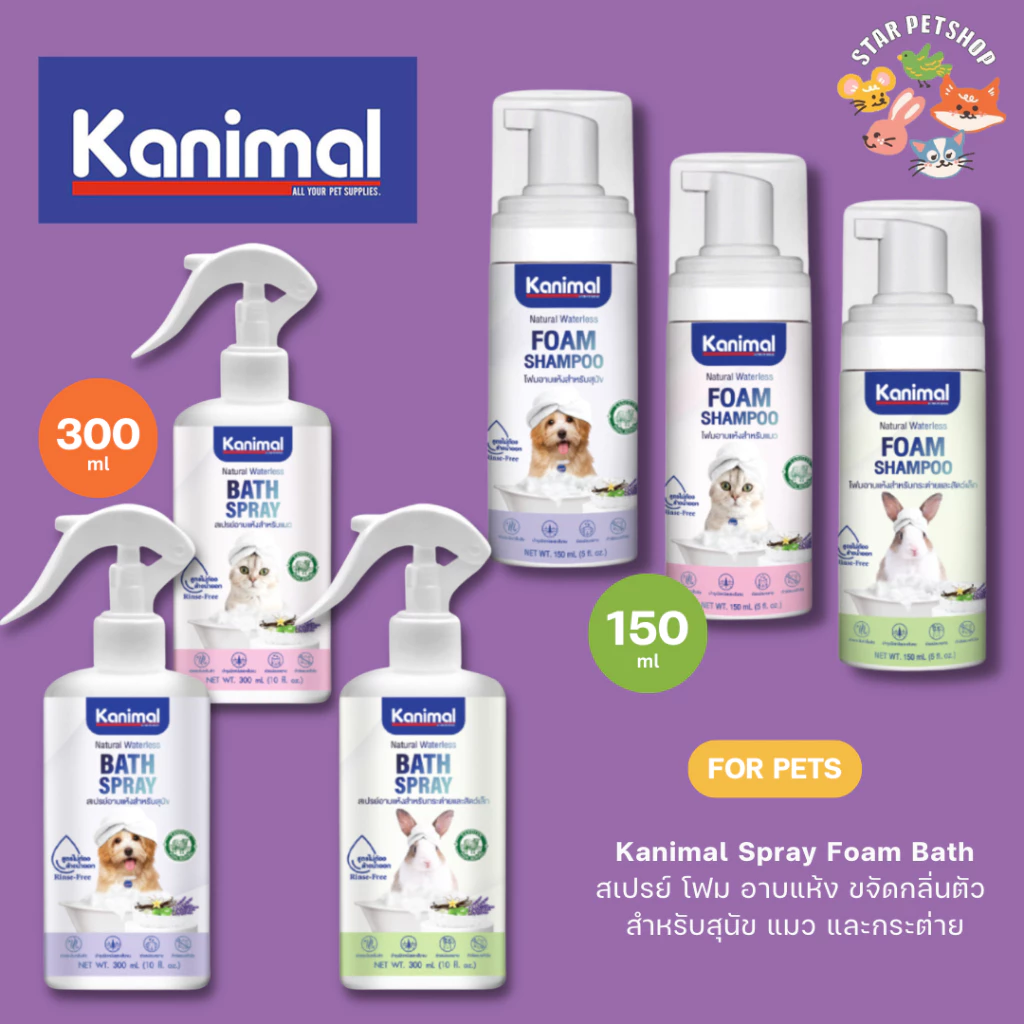 Kanimal Bath Spray Foam สเปรย์โฟม อ่อนโยน บำรุงขน กำจัดแบคทีเรีย ขนาด 150-300 ml.