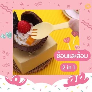 ช้อนส้อมพลาสติกใช้แล้วทิ้ง แยกซีลบรรจุเดี่ยว สะอาดสุขภาพดี เหมาะตักขนม ของหวาน ใช้งานสะดวก