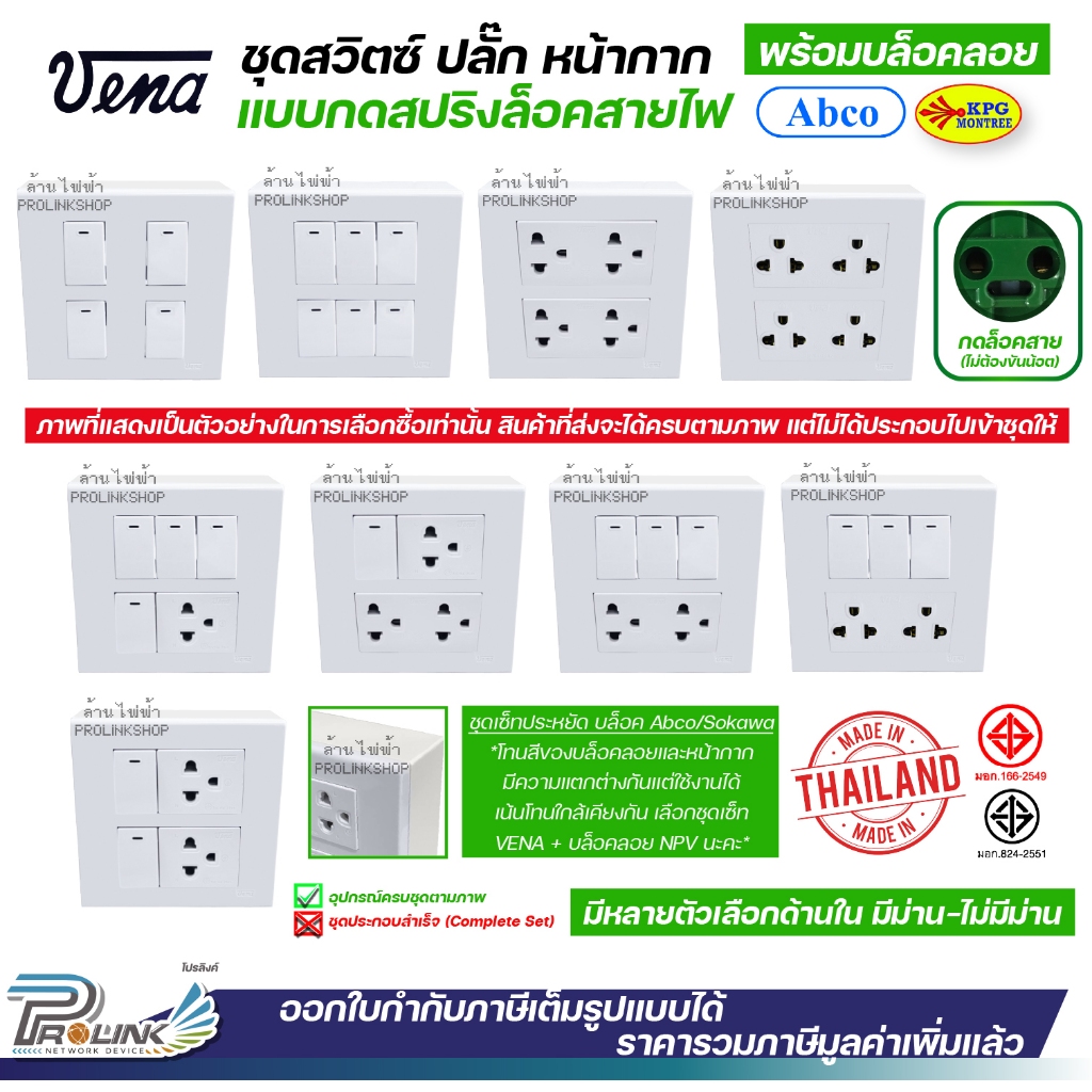 VENA ชุด สวิตซ์ ปลั๊ก หน้ากาก รุ่นใหม่ กดล็อคสาย + บล็อคลอย abco หรือ sokawa ผลิตไทย มอก คุณภาพดี