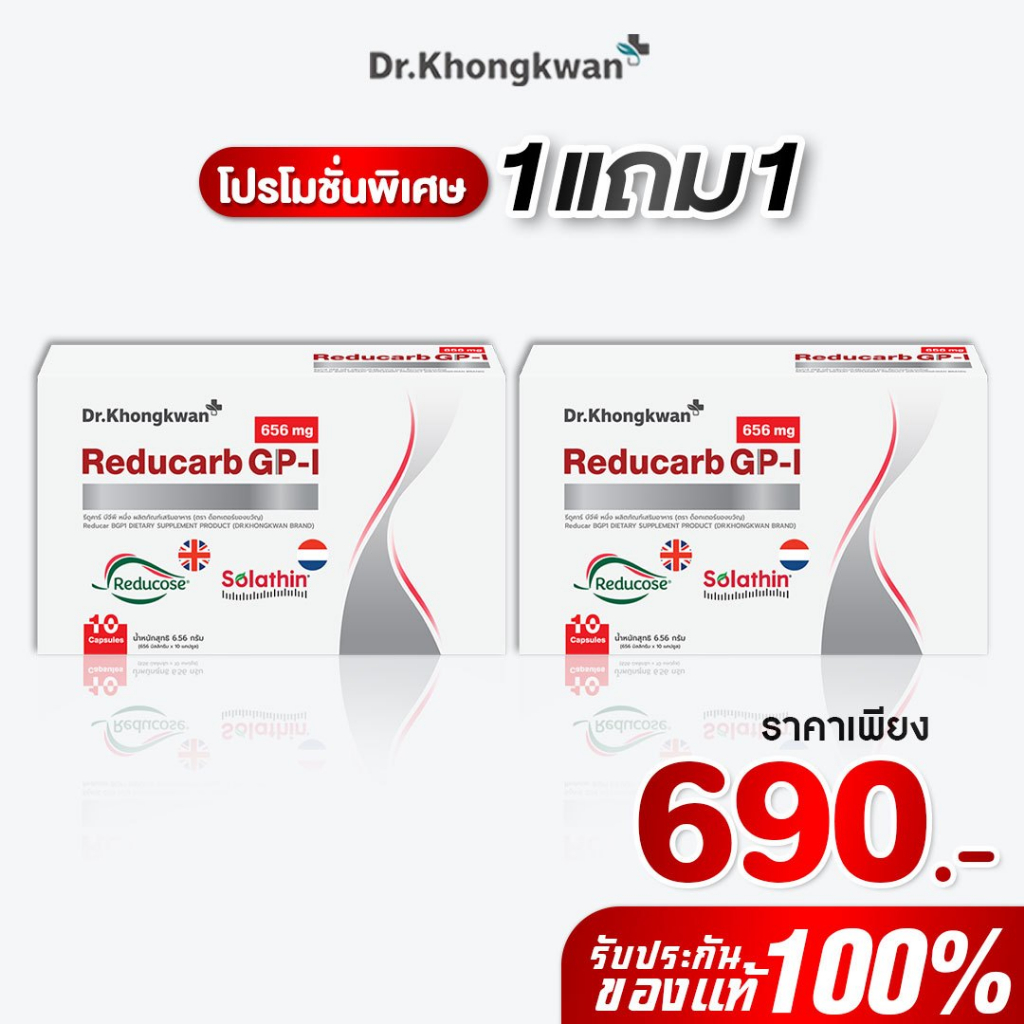 รีดูคาร์บ จีพี-ไอ Reducarb GP-I ผลิตภัณฑ์ใหม่หมอของขวัญ Dr. Khongkwan คุมคาร์บ 1 กล่อง 10 แคป