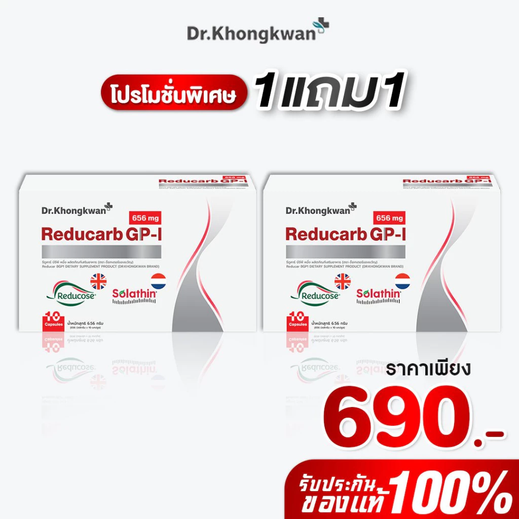 รีดูคาร์บ จีพี-ไอ Reducarb GP-I ผลิตภัณฑ์ใหม่หมอของขวัญ Dr. Khongkwan คุมคาร์บ 1 กล่อง 10 แคป