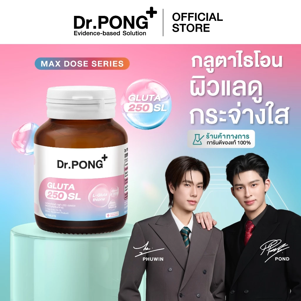[ช้อปครบ รับฟรี!] Dr.PONG GLUTA 250 SL กลูตาไธโอนเพื่อผิวกระจ่างใส สูตร Sublingual