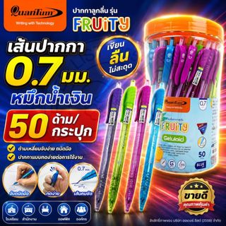 Quantum ปากกาลูกลื่น รุ่น FRUITY - ขนาดเส้น 0.7 มม. หมึกน้ำเงิน ด้ามเหลี่ยมจับถนัดมือ 50 ด้าม/กระปุก