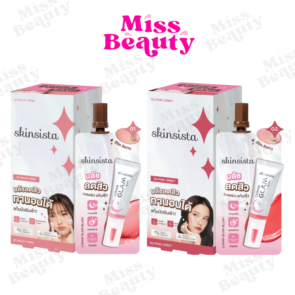 (กล่องx6) Skinsista Lunar Glam Blush สกินซิสต้า ลูน่าแกลม บลัช 2 กรัม