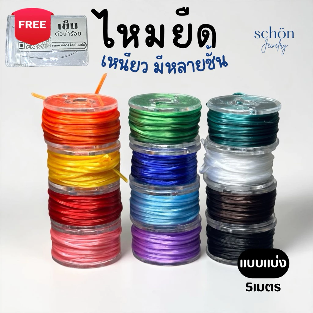 **แถมลวดนำร้อย 0.3 mm** เอ็นยืด ไหมร้อยหิน ไหมยืด ขนาด 0.5มิล ความยาว5เมตร เส้นเล็ก เหนียว ยืด ทนทาน PT-5M