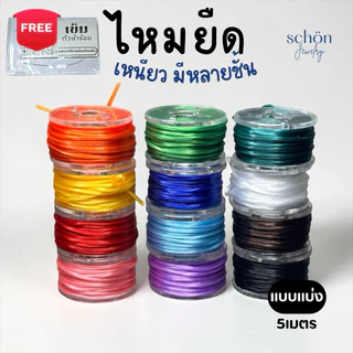 **แถมลวดนำร้อย 0.3 mm** เอ็นยืด ไหมร้อยหิน ไหมยืด ขนาด 0.5มิล ความยาว5เมตร เส้นเล็ก เหนียว ยืด ทนทาน PT-5M