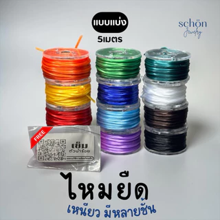 **แถมลวดนำร้อย 0.3 mm** เอ็นยืด ไหมร้อยหิน ไหมยืด ขนาด 0.5มิล ความยาว5เมตร เส้นเล็ก เหนียว ยืด ทนทาน PT-5M