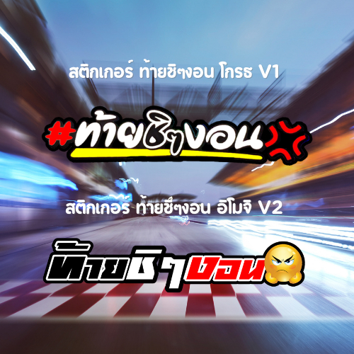 สติ๊กเกอร์ ท้ายชิๆงอน มีสองแบบ สติกเกอร์ PVC เครือบกันน้ำกันแดด คำคม สติกเกอร์ติดมอไซค์ พร้อมส่ง