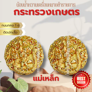 กนกคอแม่เหล็ก คอเสื้อข้าราชการ *ขาแม่เหล็ก*