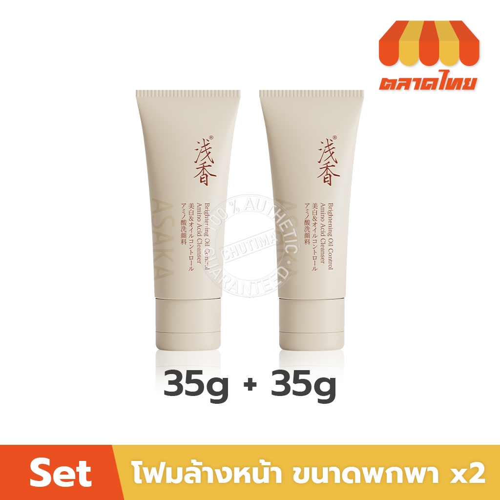 (เซตคู่ ขนาดพกพา) อาซากะ โฟมล้างหน้า ควบคุมความมัน ลดสิว Asaka Brightening Oil Control Amino Acid Cleanser 35g x2