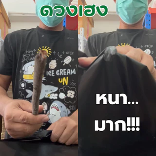 ถุงขยะดำ "ดวงเฮง" แพค 10 KG หนา เหนียว ราคาโรงงาน!!! คุณภาพดี ไม่มีกลิ่นฉุน สินค้าพร้อมส่ง