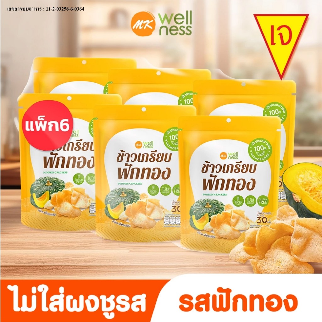 l เจทานได้ l ข้าวเกรียบ เอ็มเค ฟักทอง 6 ซอง 199 บาท