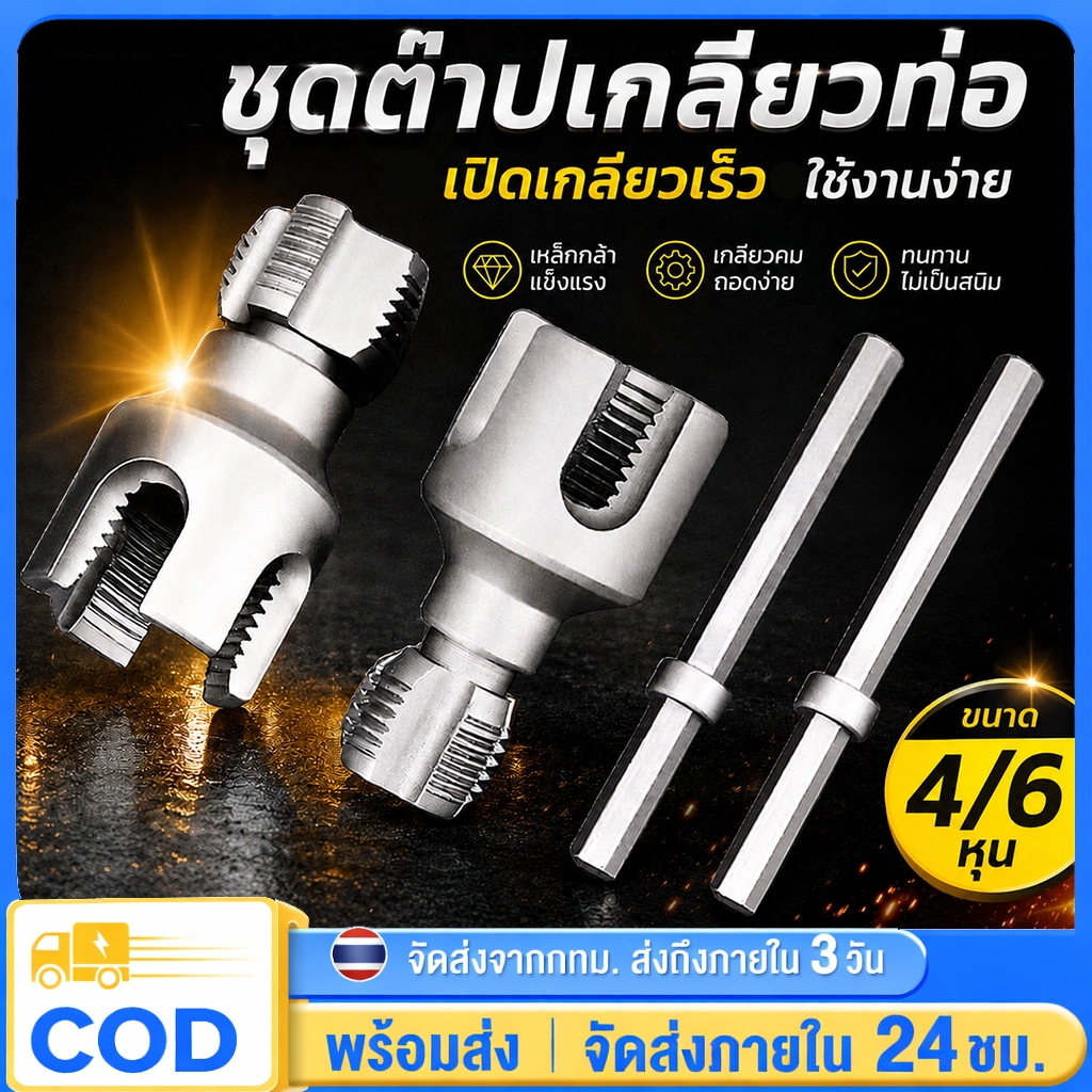 【สปอต COD】 ต๊าบเกลียวท่อ PVC ใช้กับสว่านไฟฟ้าได้ ทำเกลียวท่อ แบบเกลียวในและเกลียวนอก 4 หุนและ 6 หุน