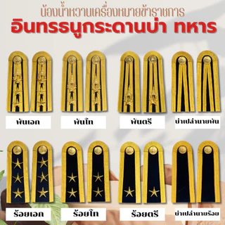 อินทรธนูทหารบก กระดานบ่าชุดขาวทหารบก หลายระดับ *ทหาร*