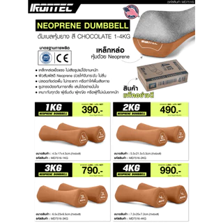 ดัมเบล 1-4KG (1 คู่ ) หุ้มยาง Neoprene สี Chocolate - เครื่องออกกำลังกาย แบรนด์ IRONTEC
