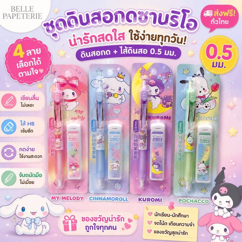 ชุดดินสอกดลายการ์ตูนซานริโอ เครื่องเขียนน่ารักสำหรับนักเรียน ดินสอกด + ไส้ดินสอ 0.5 มม