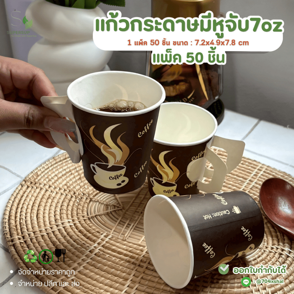 [แพ็ค 50 ใบ] แก้วกระดาษมีหูจับ 7oz (ปริมาณเทียบเท่า 6.5oz) แก้วกาแฟร้อน สำหรับ Takeaway ใช้แล้วทิ้ง