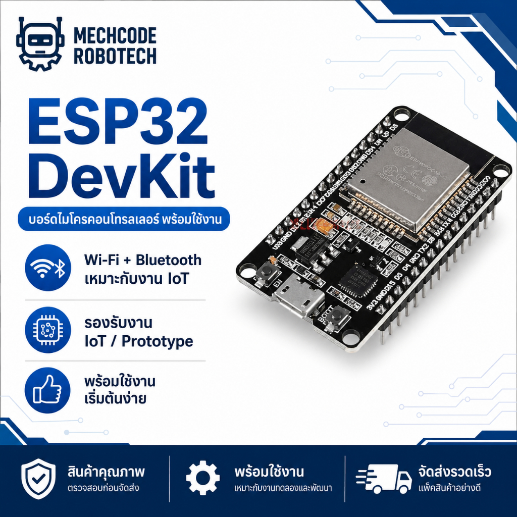 บอร์ดพัฒนา ESP32 สำหรับโปรเจค IoT