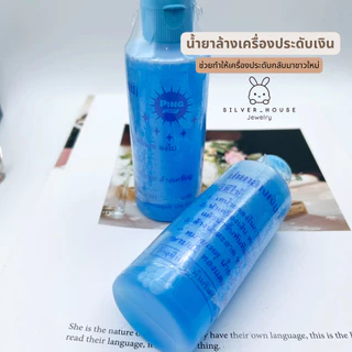 [สูตรเข้มข้น ล้างสะอาดที่สุด] น้ำยาล้างเครื่องประดับ เงิน ทอง นาค ทองไมครอน สายนาฬิกา สแตนเลส สูตรเข้มข้น
